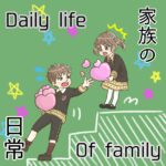 家族の日常〜SPY×FAMILY〜