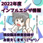 2022年度インフルエンザ情報