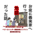 お盆に義実家へ行ったら地獄だった話〜another story〜