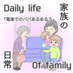 家族の日常『電車内でのパパあるある？』